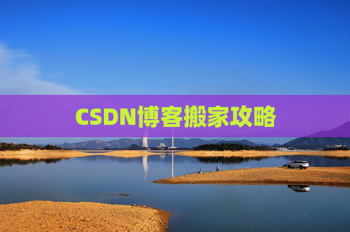CSDN博客搬家攻略