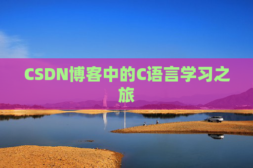 CSDN博客中的C语言学习之旅